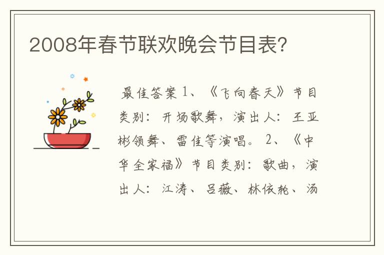 2008年春节联欢晚会节目表?