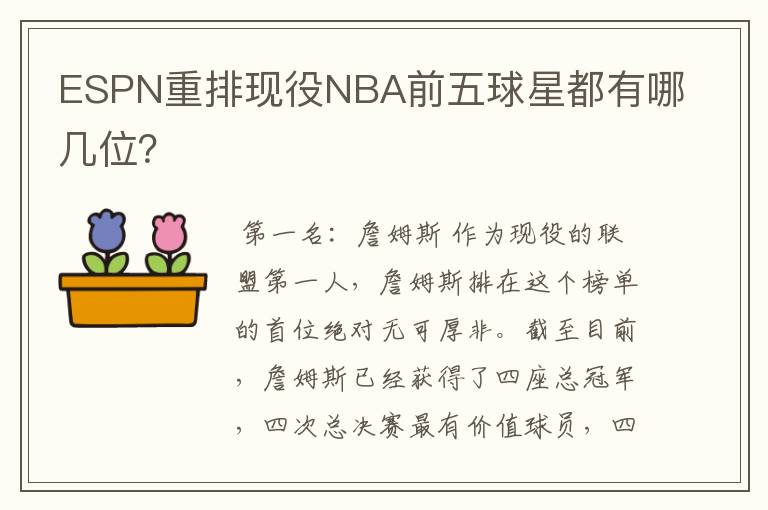 ESPN重排现役NBA前五球星都有哪几位?