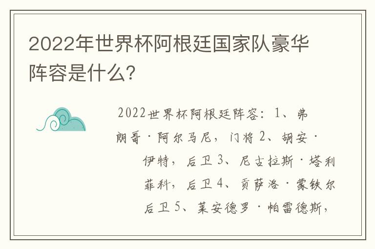 2022年世界杯阿根廷国家队豪华阵容是什么?