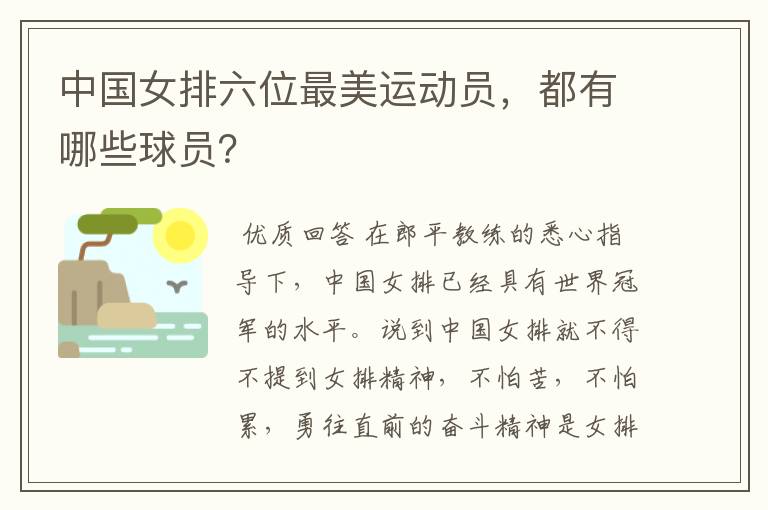 中国女排六位最美运动员,都有哪些球员?