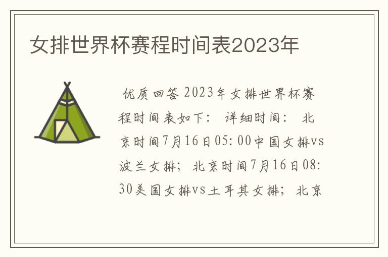 女排世界杯赛程时间表2023年