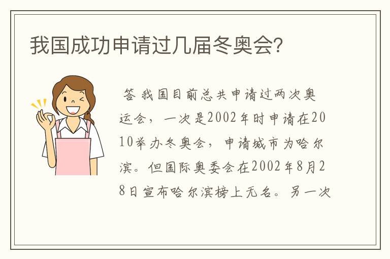 我国成功申请过几届冬奥会?