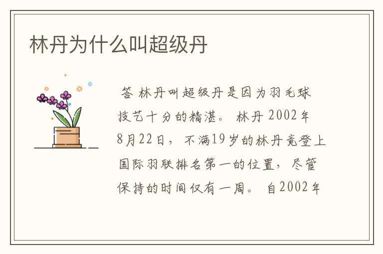 林丹为什么叫超级丹
