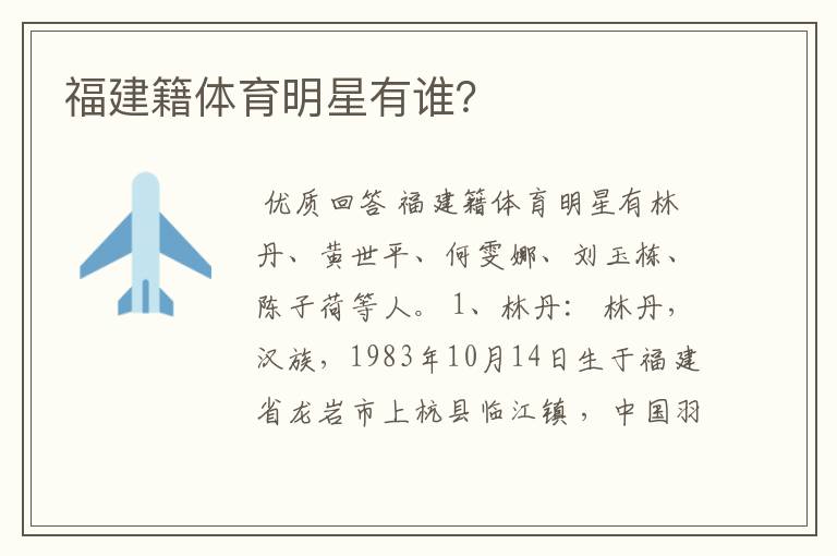 福建籍体育明星有谁?