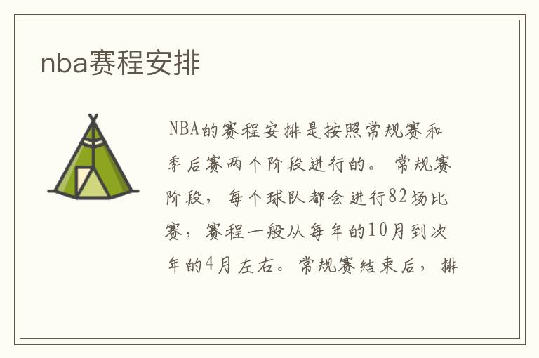 nba赛程安排