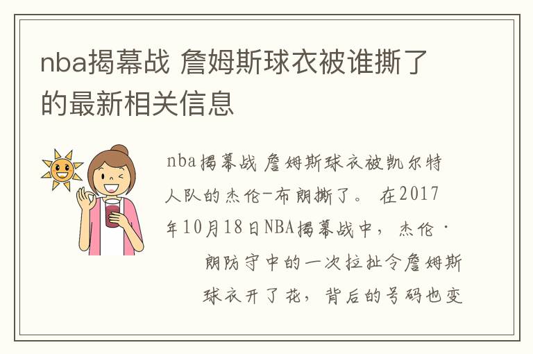 nba揭幕战 詹姆斯球衣被谁撕了的最新相关信息