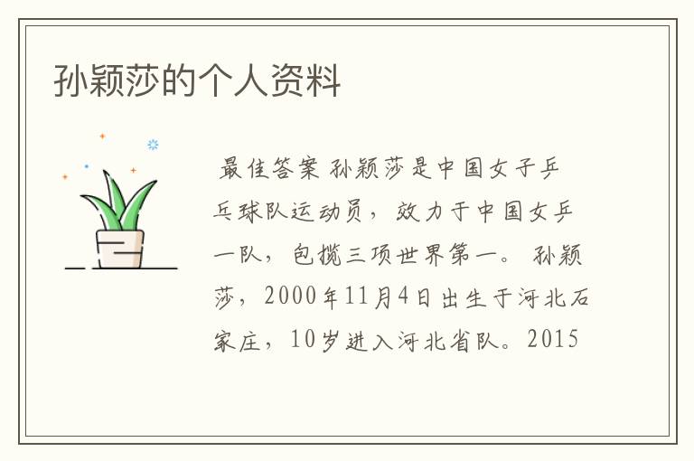 孙颖莎的个人资料
