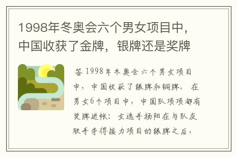 1998年冬奥会六个男女项目中,中国收获了金牌,银牌还是奖牌