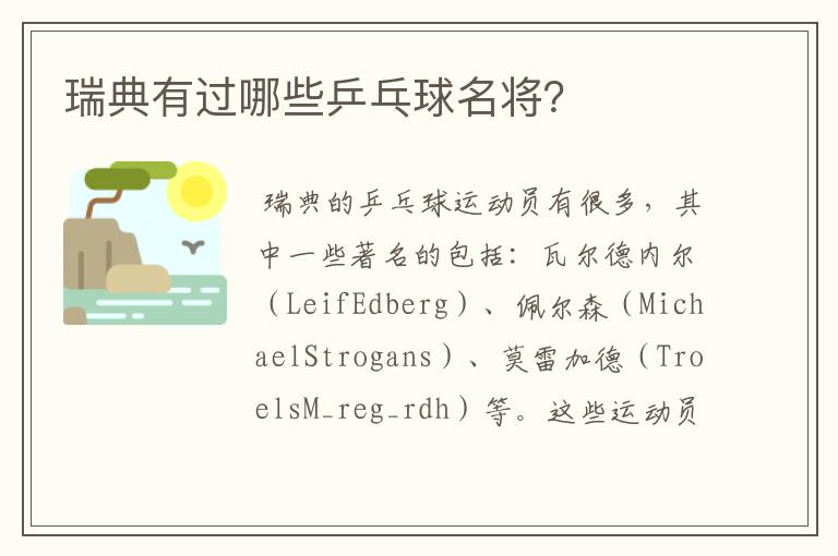 瑞典有过哪些乒乓球名将?
