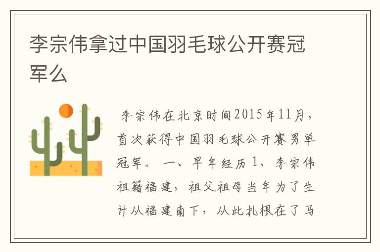 李宗伟拿过中国羽毛球公开赛冠军么