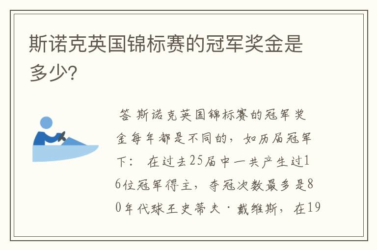 斯诺克英国锦标赛的冠军奖金是多少?