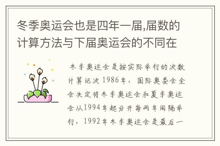 冬季奥运会也是四年一届,届数的计算方法与下届奥运会的不同在哪里