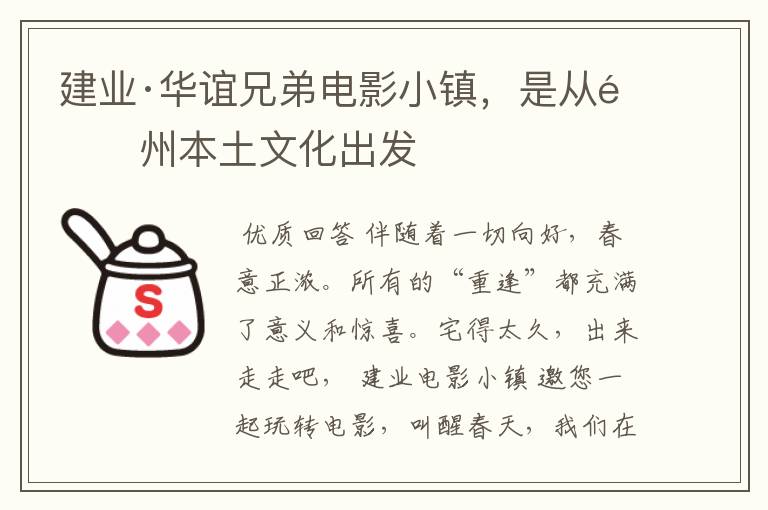 建业·华谊兄弟电影小镇,是从郑州本土文化出发