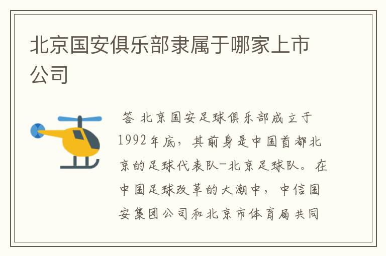 北京国安俱乐部隶属于哪家上市公司