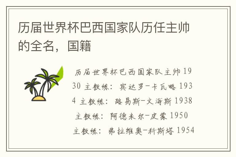 历届世界杯巴西国家队历任主帅的全名，国籍