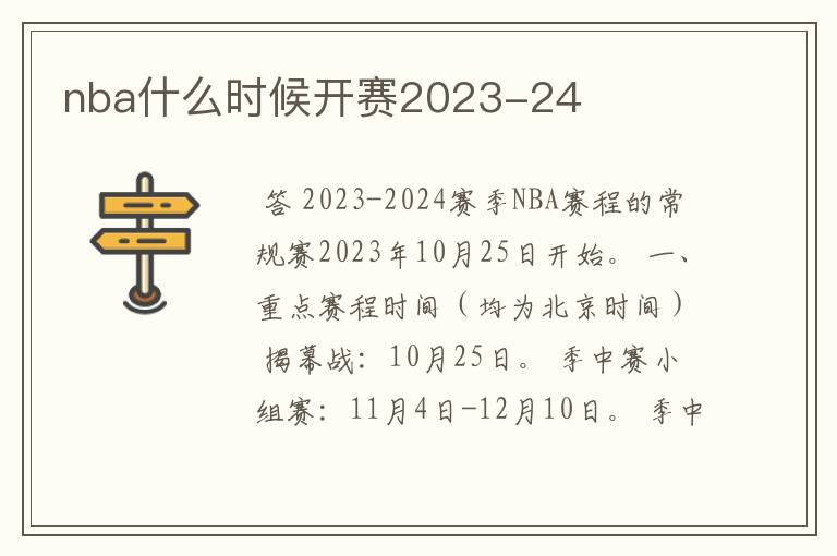 nba什么时候开赛2023-24