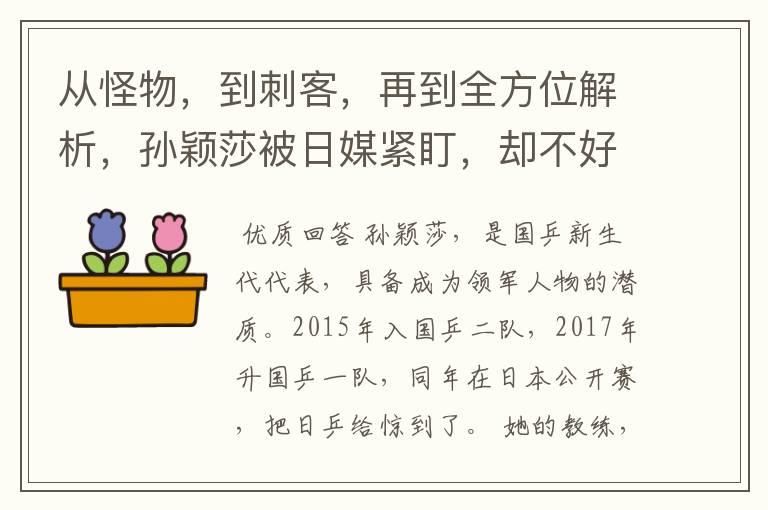 从怪物,到刺客,再到全方位解析,孙颖莎被日媒紧盯,却不好使