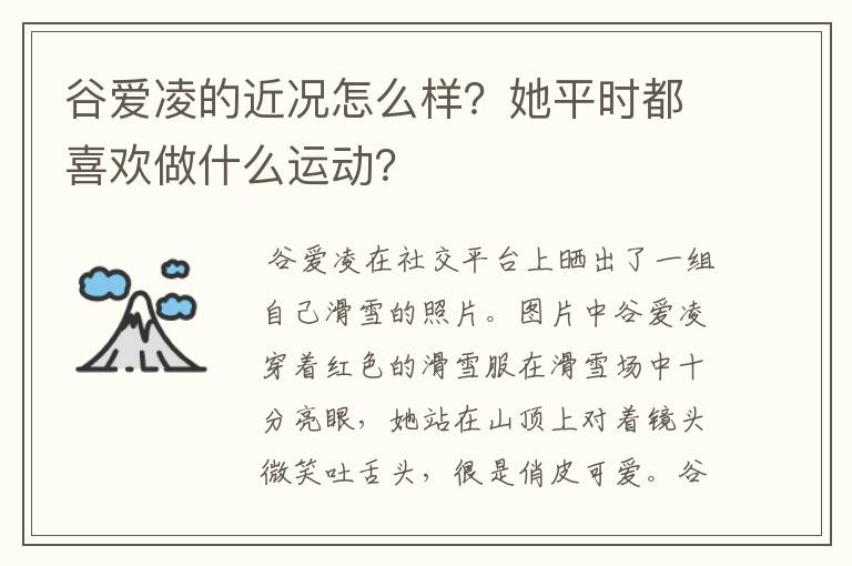 谷爱凌的近况怎么样?她平时都喜欢做什么运动?