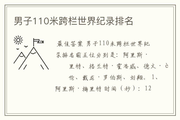 男子110米跨栏世界纪录排名