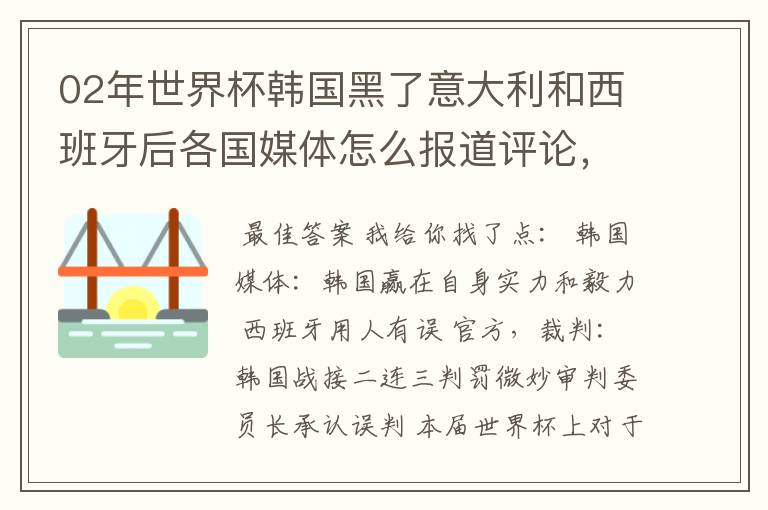 02年世界杯韩国黑了意大利和西班牙后各国媒体怎么报道评论,包括棒子本国