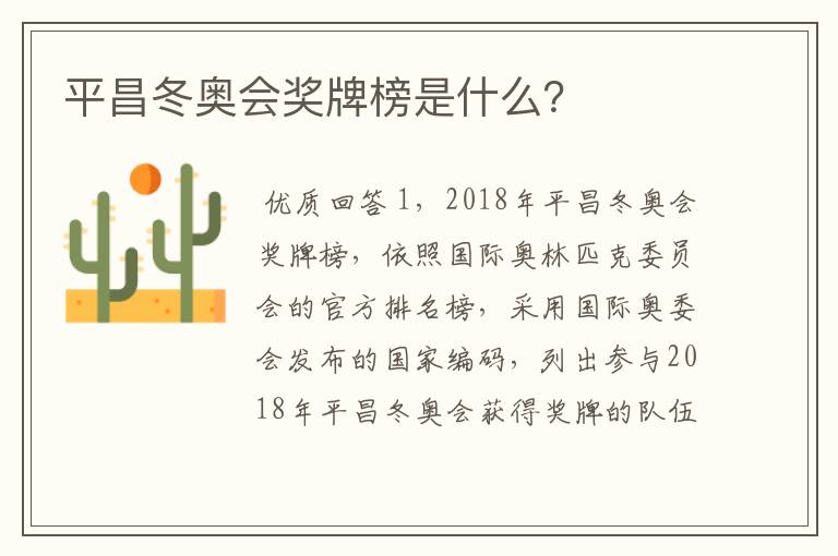 平昌冬奥会奖牌榜是什么?