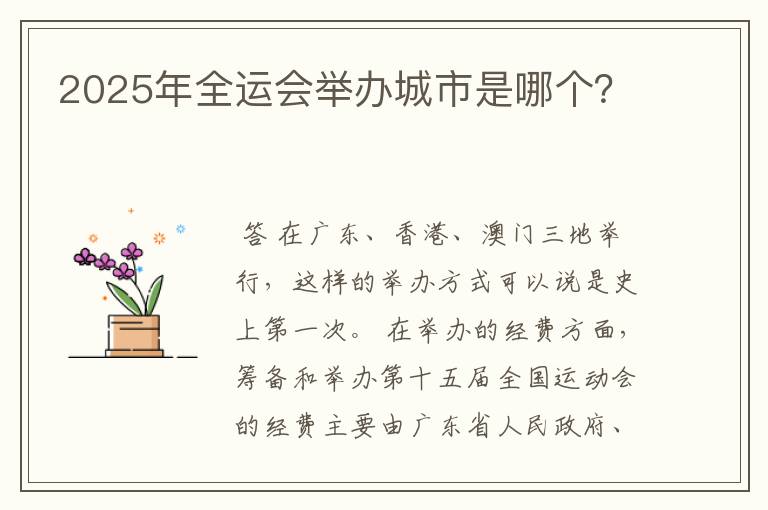 2025年全运会举办城市是哪个?