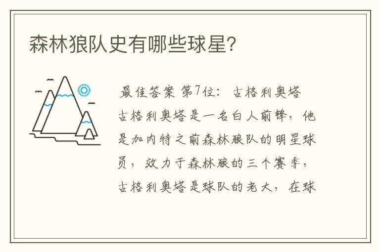 森林狼队史有哪些球星?