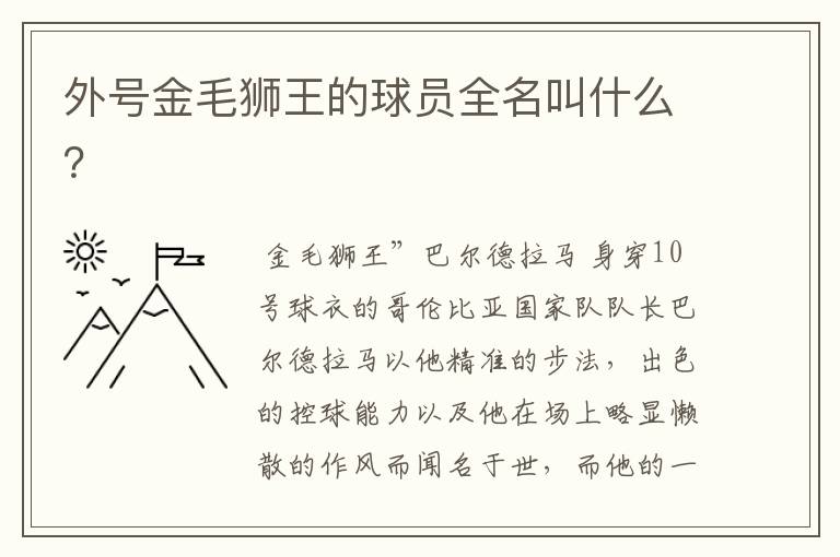 外号金毛狮王的球员全名叫什么?