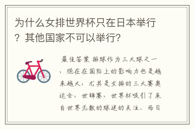 为什么女排世界杯只在日本举行?其他国家不可以举行?