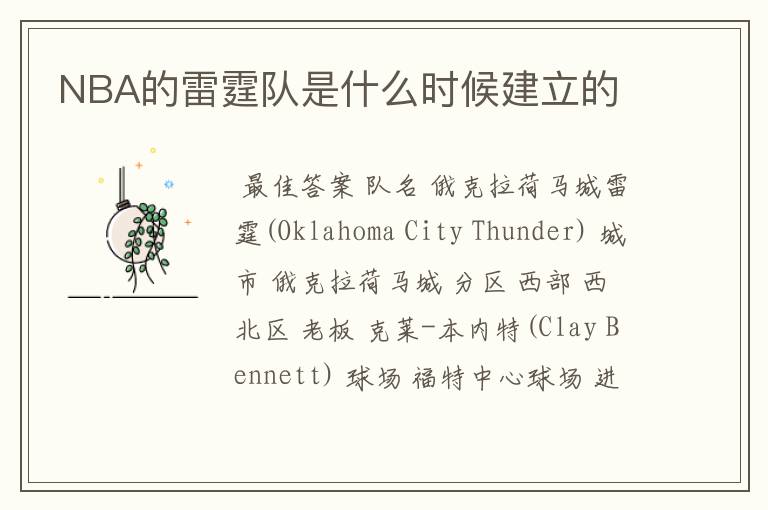 NBA的雷霆队是什么时候建立的