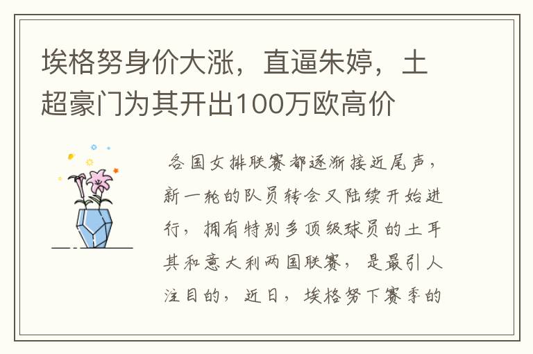 埃格努身价大涨,直逼朱婷,土超豪门为其开出100万欧高价