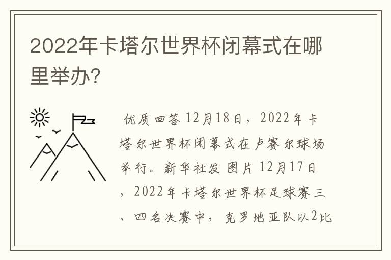 2022年卡塔尔世界杯闭幕式在哪里举办?