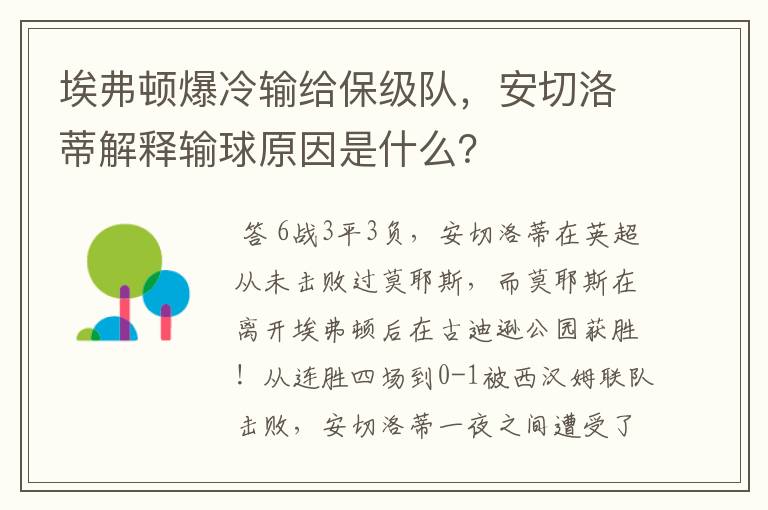 埃弗顿爆冷输给保级队,安切洛蒂解释输球原因是什么?