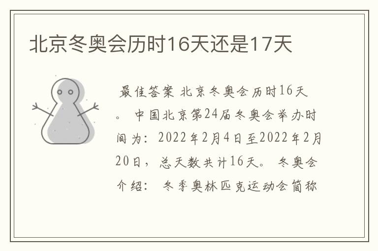 北京冬奥会历时16天还是17天