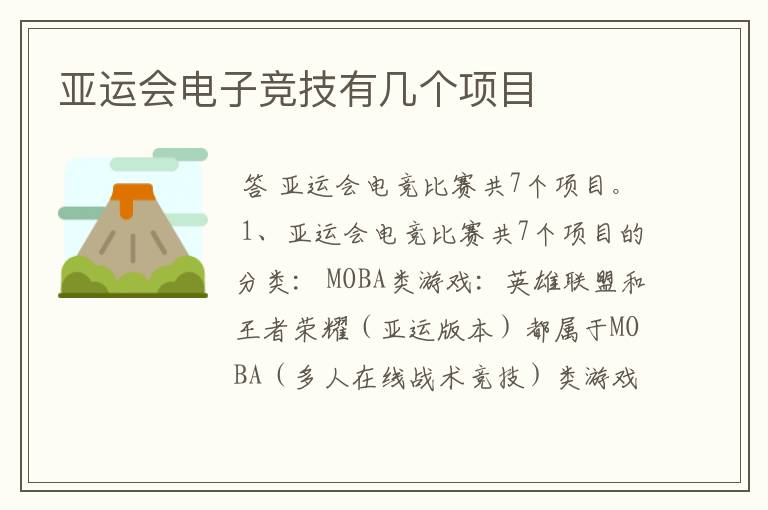 亚运会电子竞技有几个项目