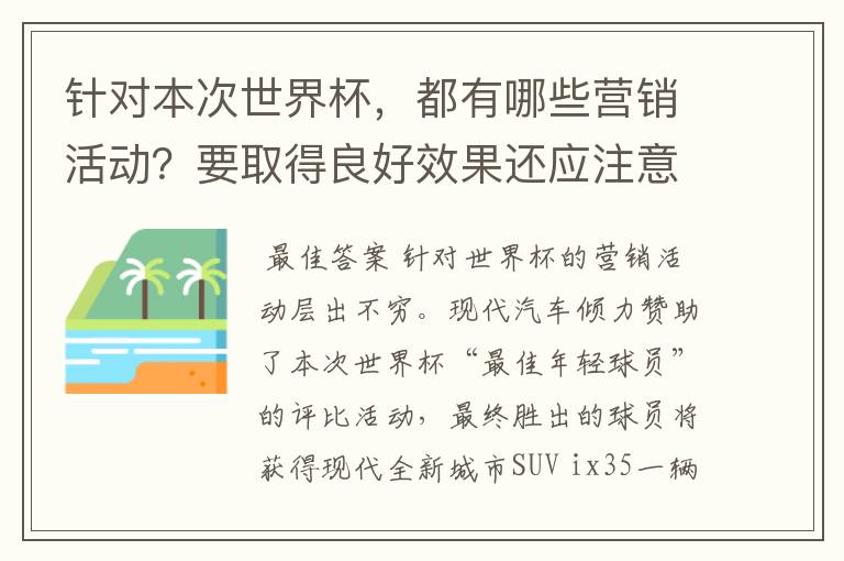 针对本次世界杯,都有哪些营销活动?要取得良好效果还应注意哪些?