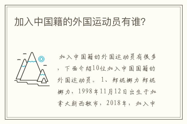 加入中国籍的外国运动员有谁?