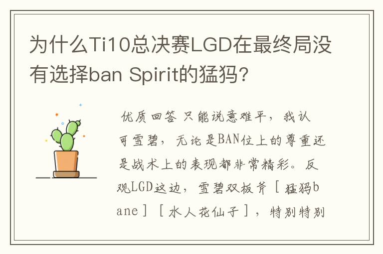 为什么Ti10总决赛LGD在最终局没有选择ban Spirit的猛犸?