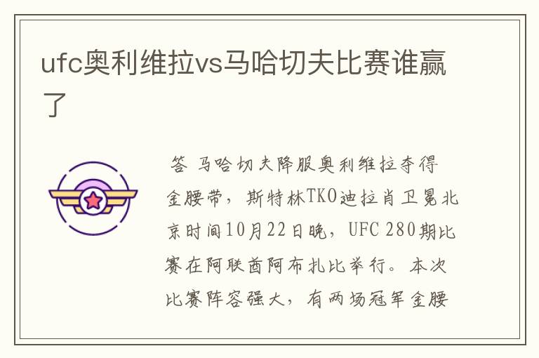 ufc奥利维拉vs马哈切夫比赛谁赢了