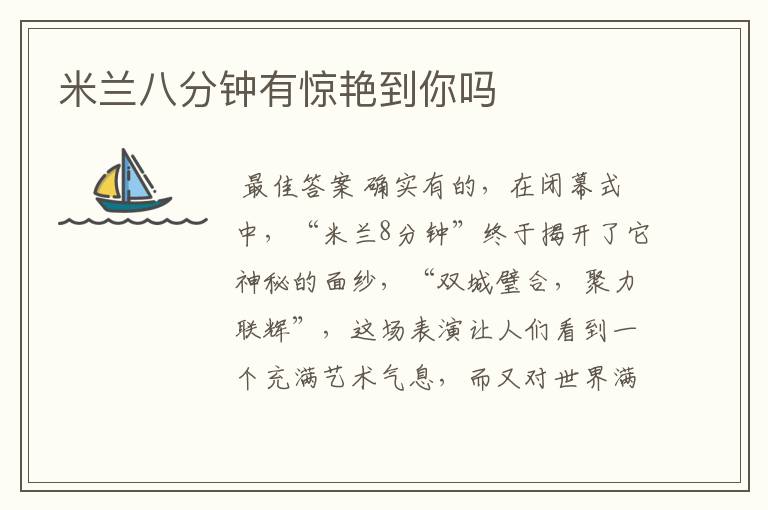 米兰八分钟有惊艳到你吗