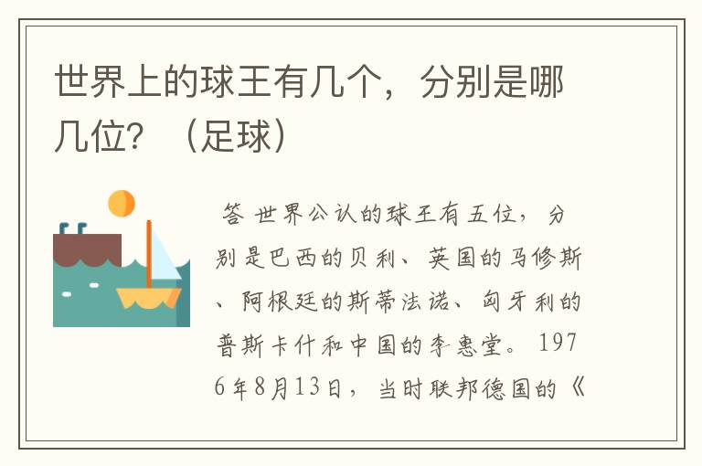 世界上的球王有几个,分别是哪几位?(足球)
