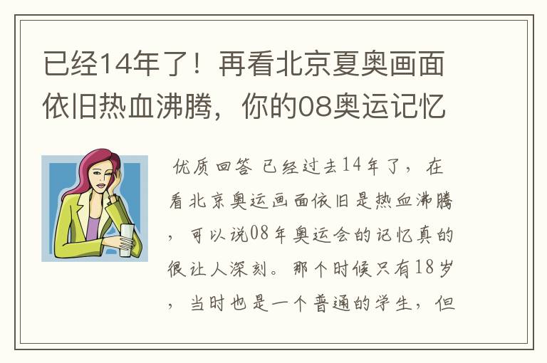 已经14年了!再看北京夏奥画面依旧热血沸腾,你的08奥运记忆是什么?