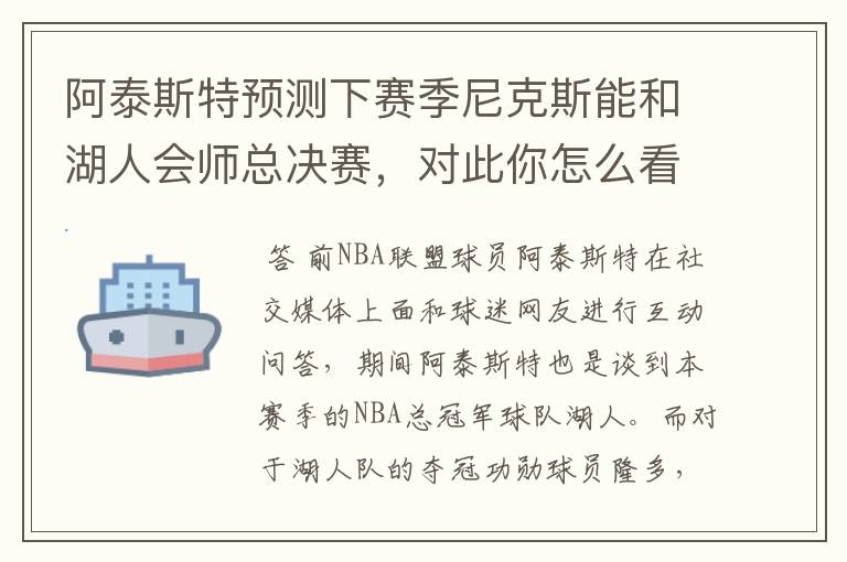 阿泰斯特预测下赛季尼克斯能和湖人会师总决赛，对此你怎么看？