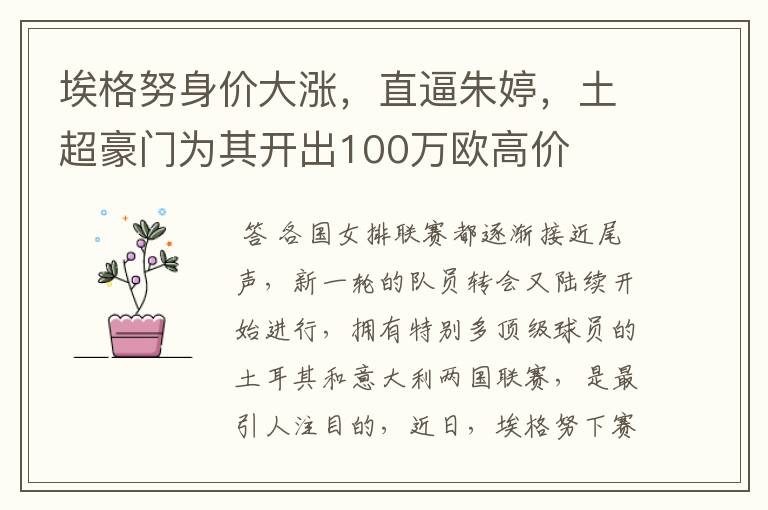 埃格努身价大涨,直逼朱婷,土超豪门为其开出100万欧高价