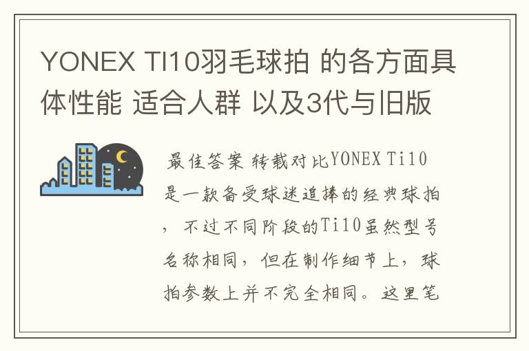 YONEX TI10羽毛球拍 的各方面具体性能 适合人群 以及3代与旧版的对比