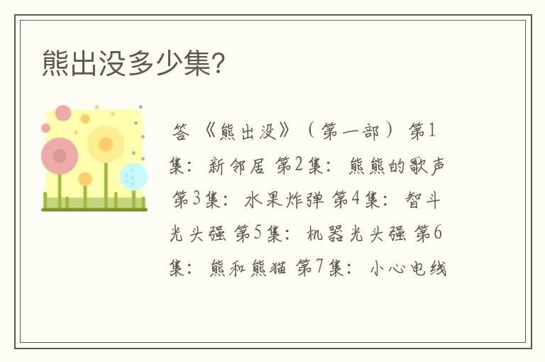 熊出没多少集?