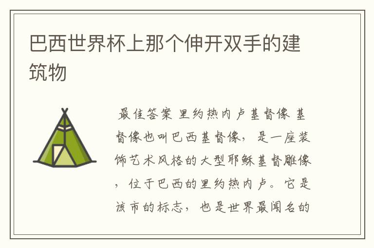 巴西世界杯上那个伸开双手的建筑物