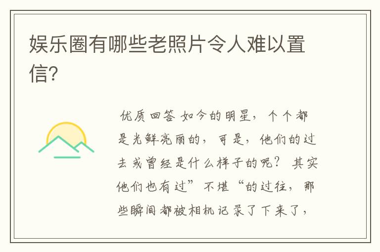 娱乐圈有哪些老照片令人难以置信?