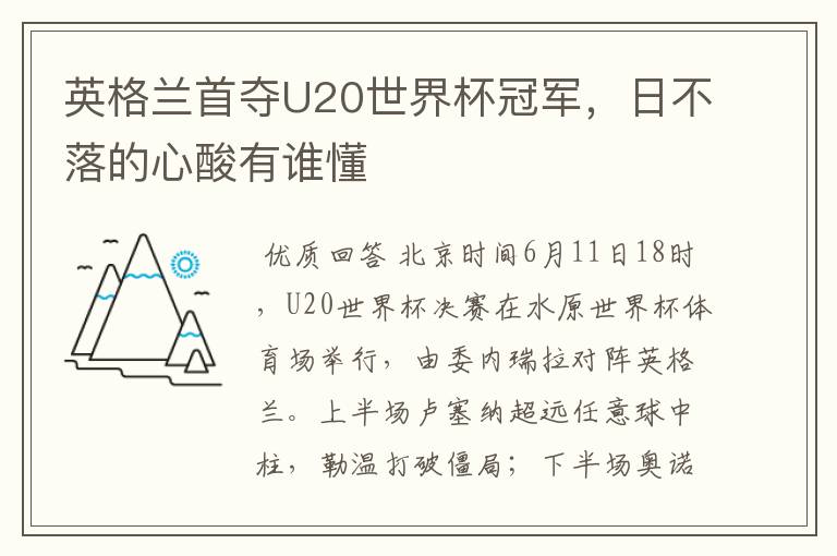 英格兰首夺U20世界杯冠军,日不落的心酸有谁懂