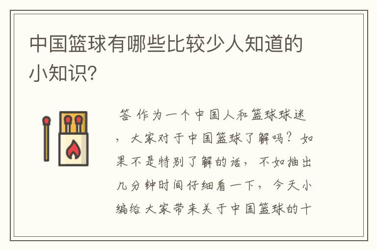 中国篮球有哪些比较少人知道的小知识?